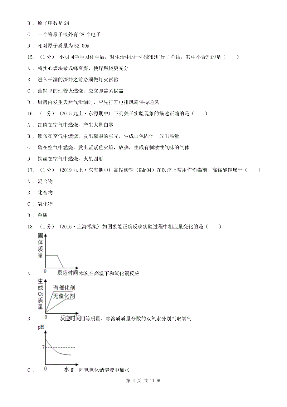 2021年九年级上学期化学期末考试试卷D卷（模拟）_第4页