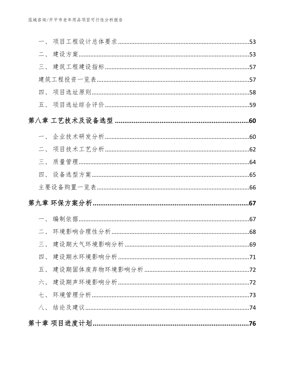 开平市老年用品项目可行性分析报告范文参考_第4页