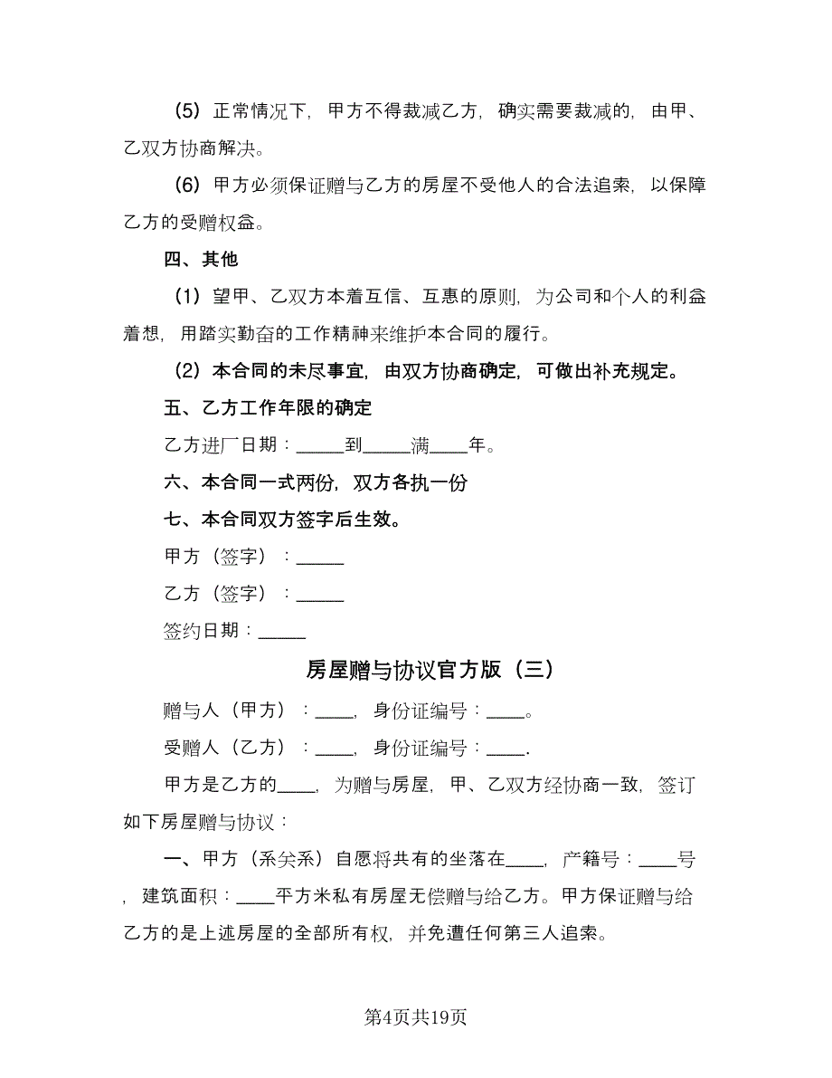 房屋赠与协议官方版（十篇）.doc_第4页