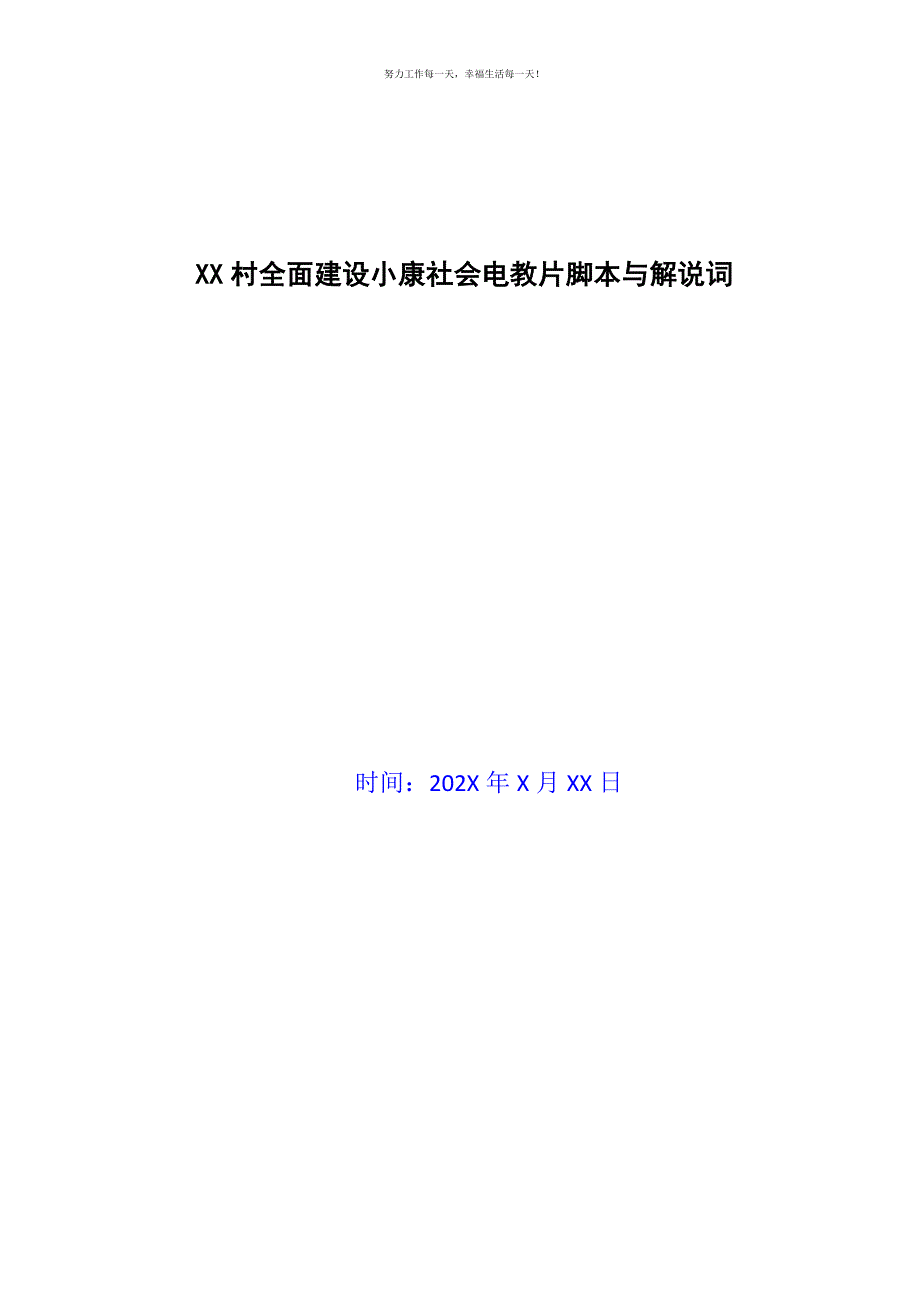 XX村全面建设小康社会电教片脚本与解说词新编.docx_第1页