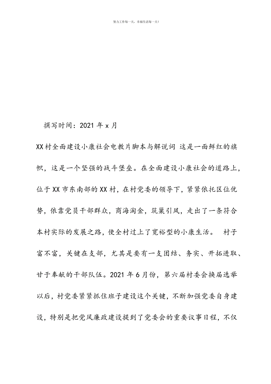 XX村全面建设小康社会电教片脚本与解说词新编.docx_第2页