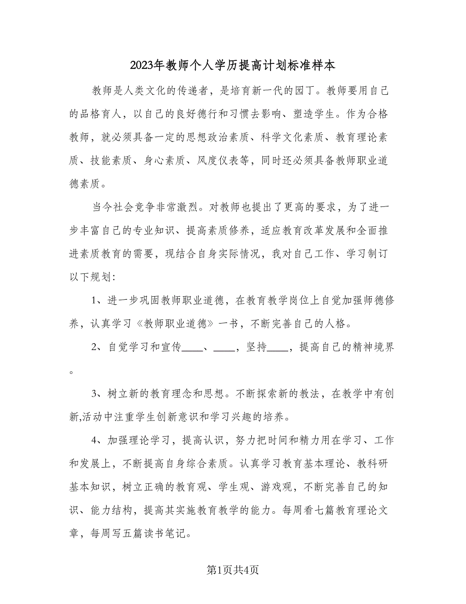 2023年教师个人学历提高计划标准样本（二篇）_第1页