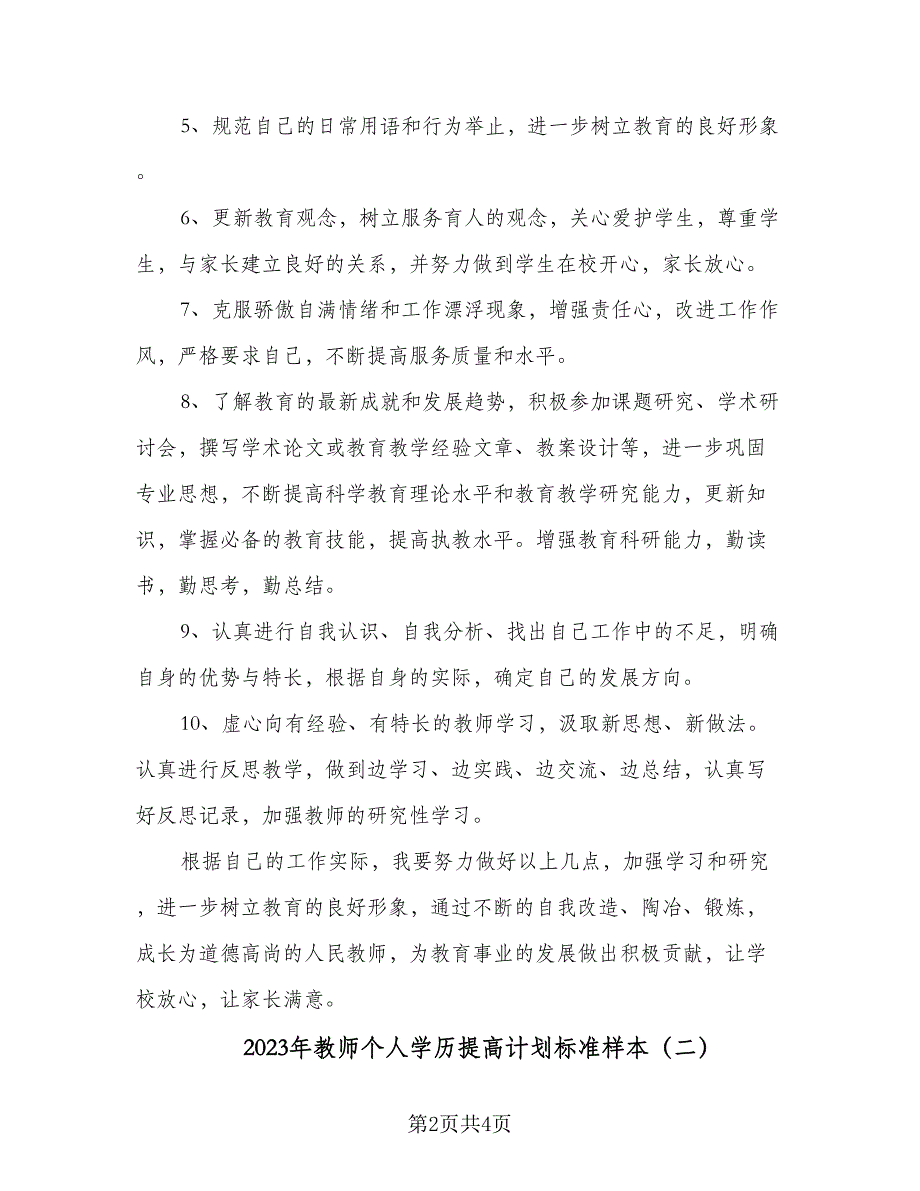 2023年教师个人学历提高计划标准样本（二篇）_第2页