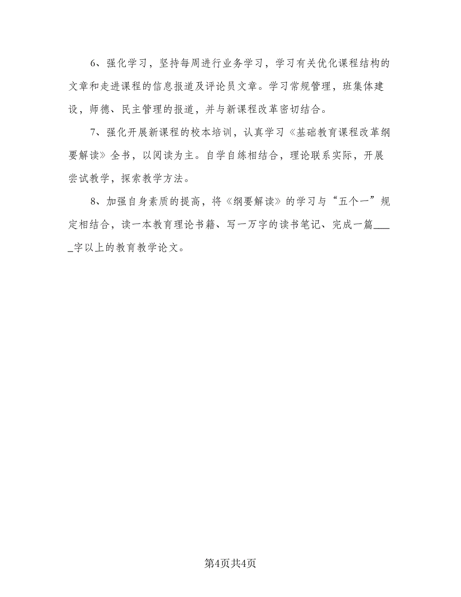 2023年教师个人学历提高计划标准样本（二篇）_第4页