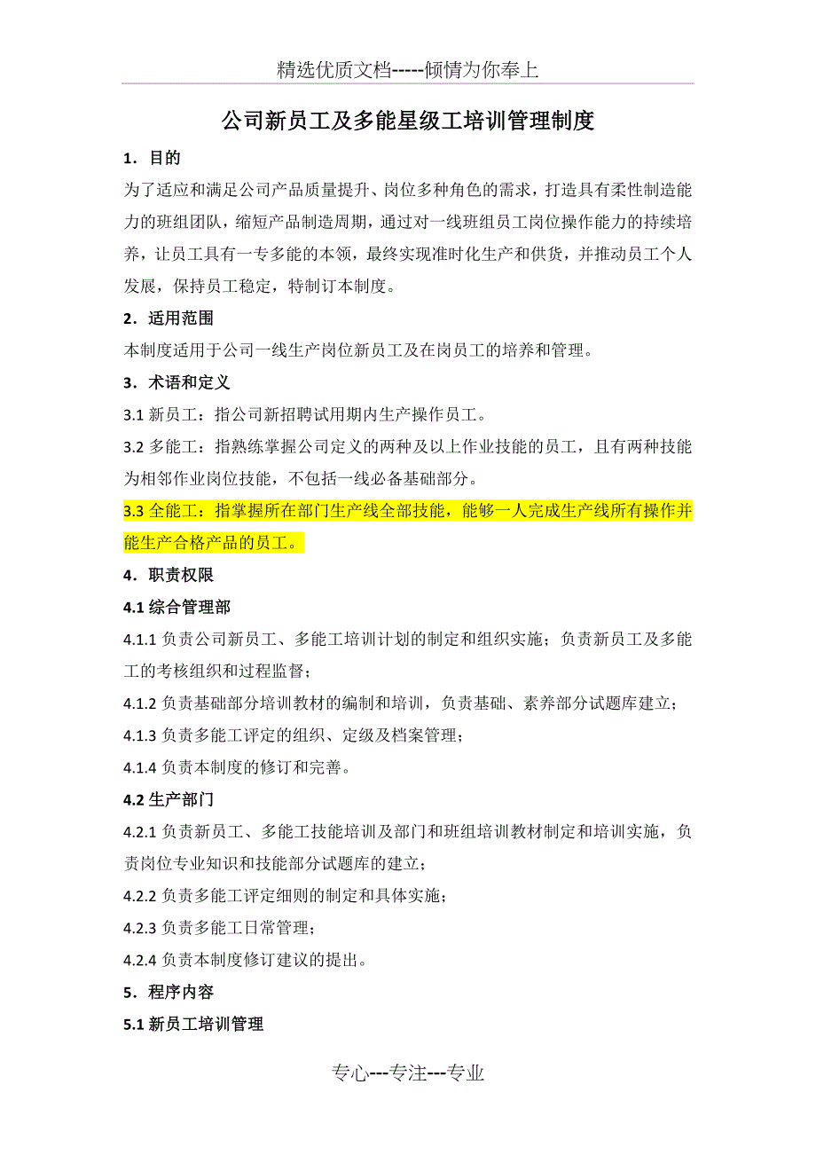 公司新员工及多能工培训管理制度_第1页