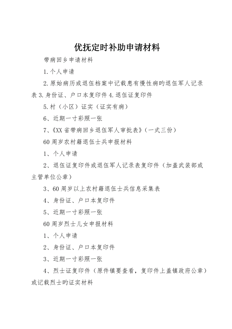 优抚定期补助申请材料_第1页