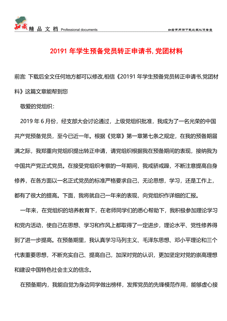 推荐：20191年学生预备党员转正申请书-党团材料.doc_第1页