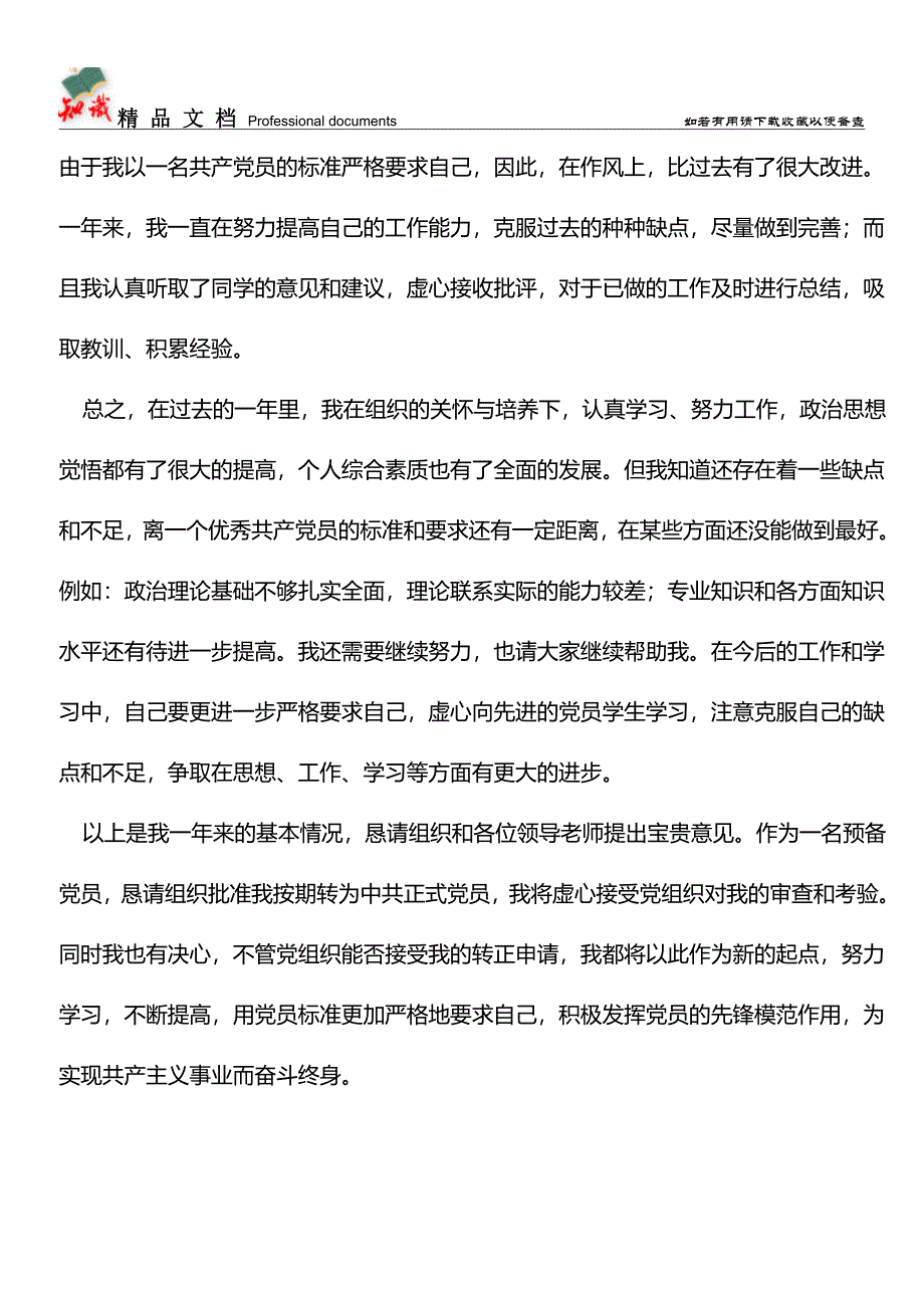 推荐：20191年学生预备党员转正申请书-党团材料.doc_第3页