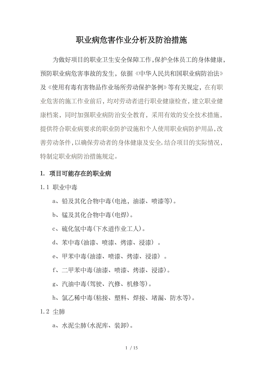 建筑施工项目产生职业病危害作业分析及防治措施供参考_第1页