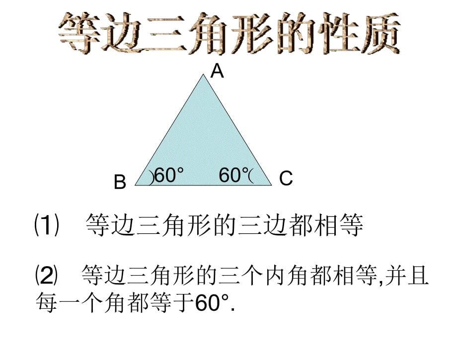 等边三角形（课件）_第5页