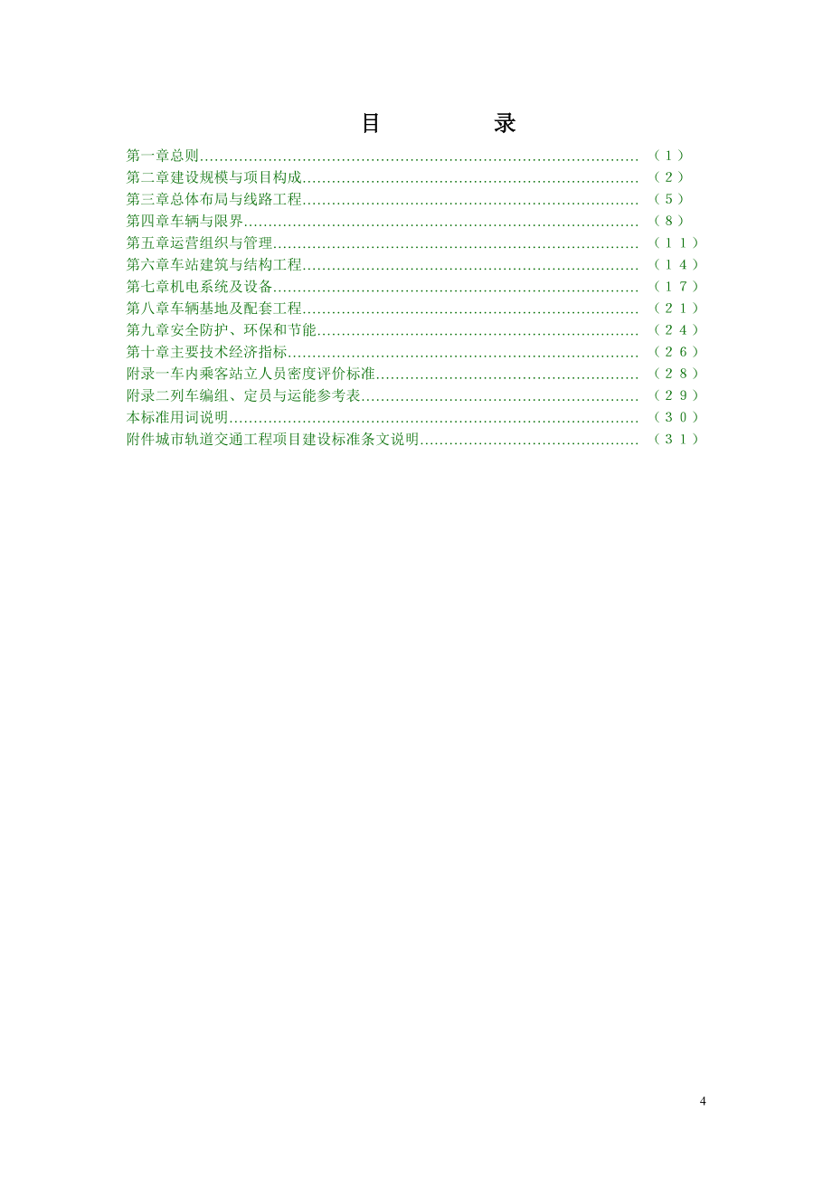 城市轨道交通工程项目建设标准_第4页