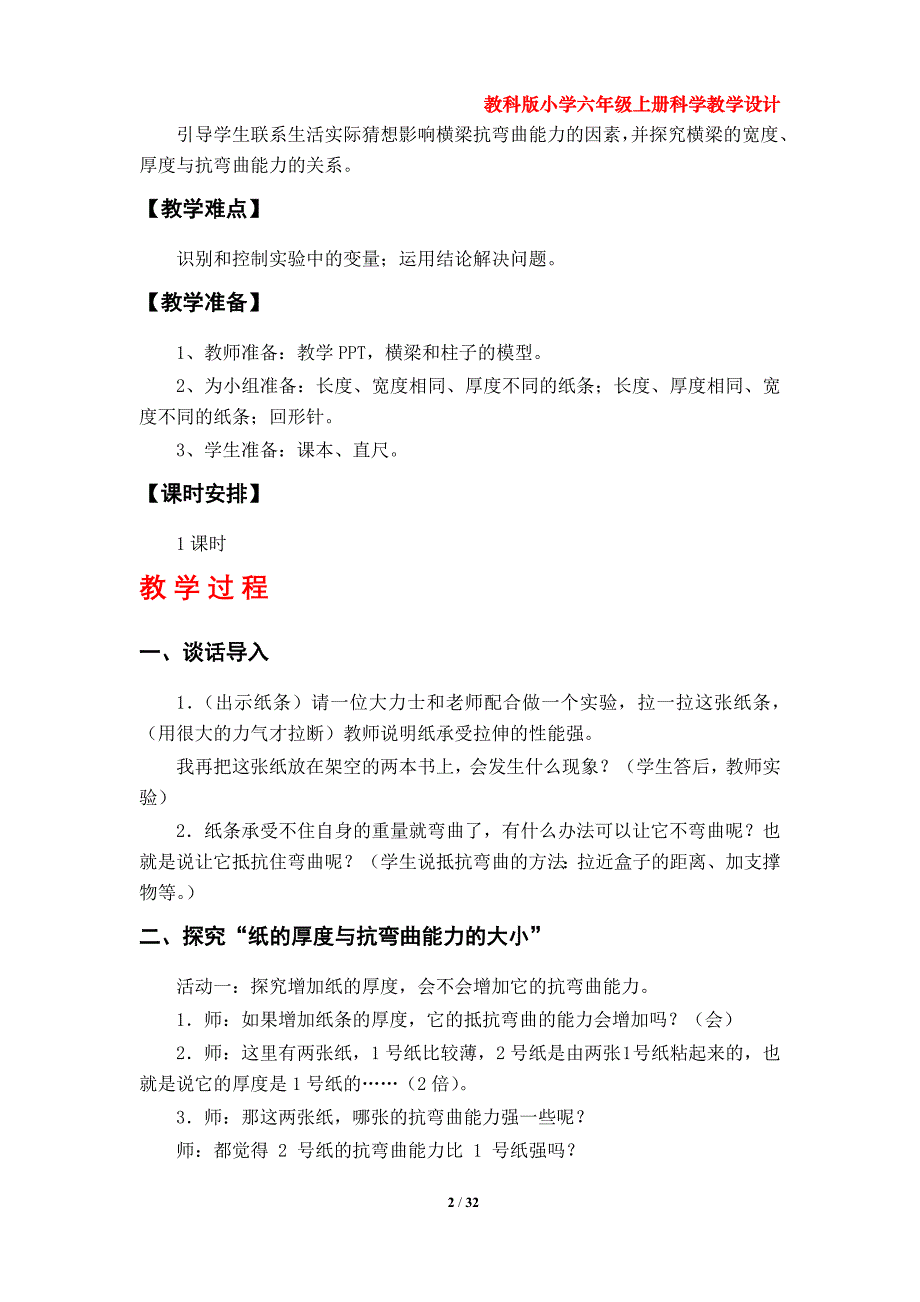 教科版小学六年级上册科学教案（第二单元）_第2页