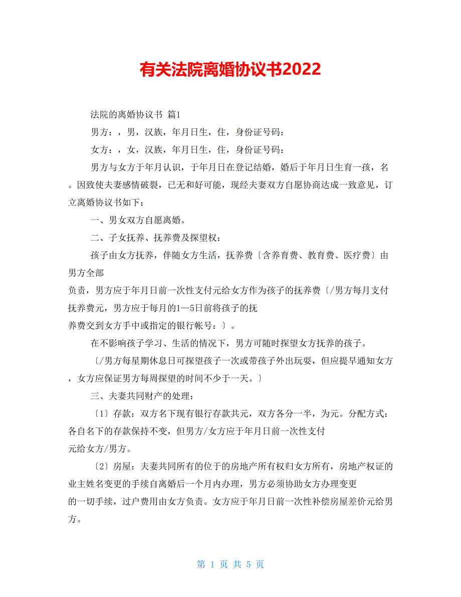 有关法院离婚协议书2022_第1页