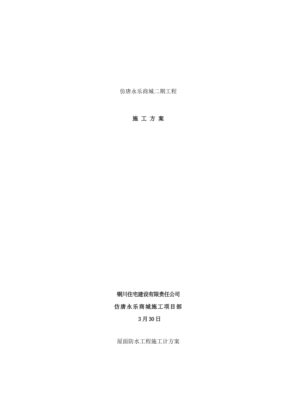 屋面防水工程施工组织设计方案样本_第1页