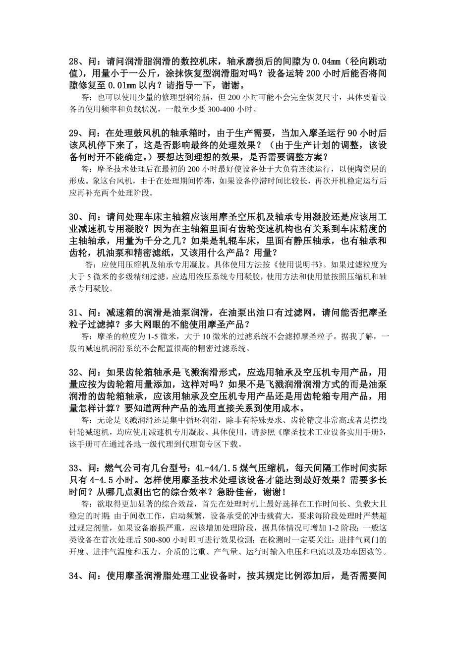 摩圣工业问题解答_第5页