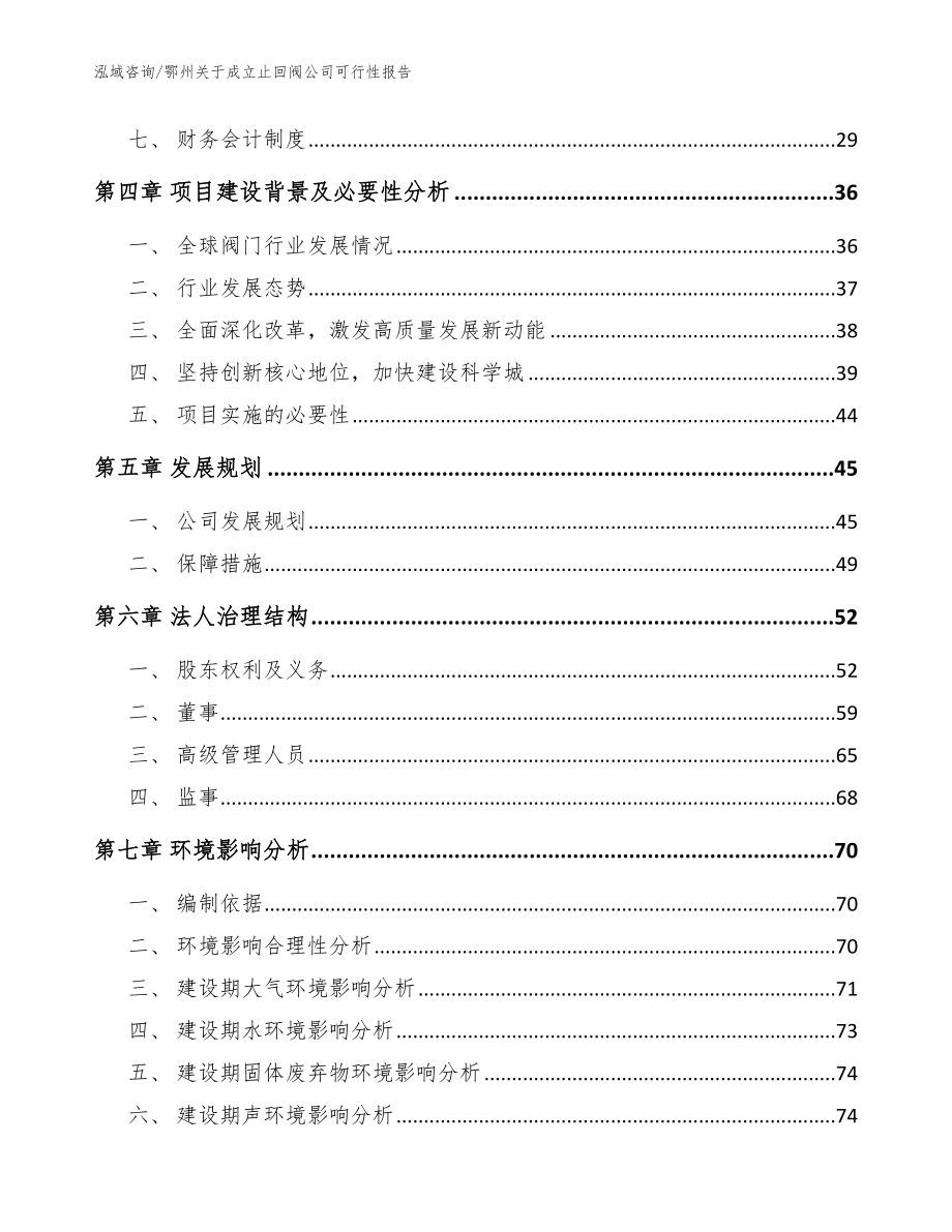 鄂州关于成立止回阀公司可行性报告模板参考_第3页