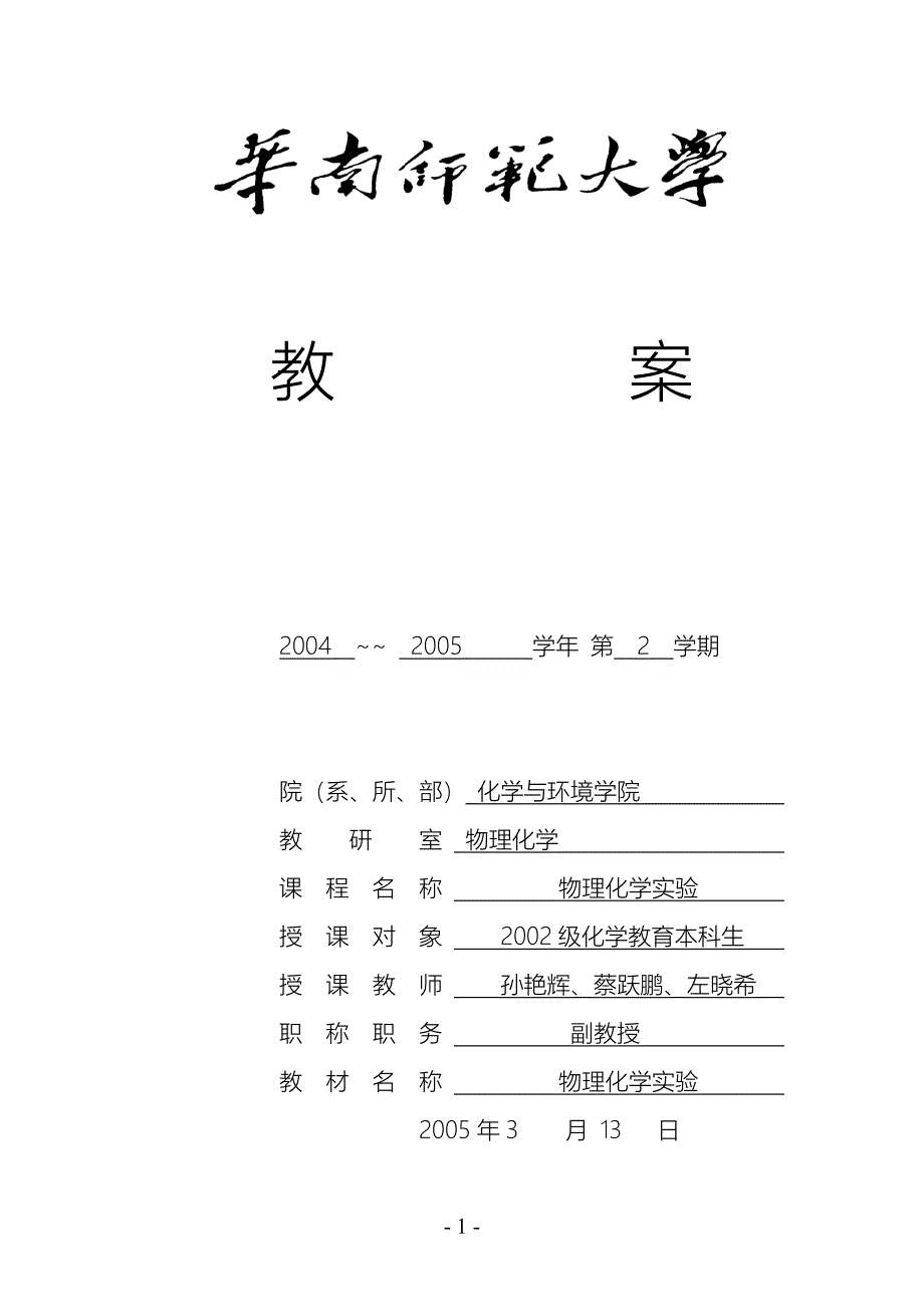 华南师范大学关于加强教学日历教案等_第1页