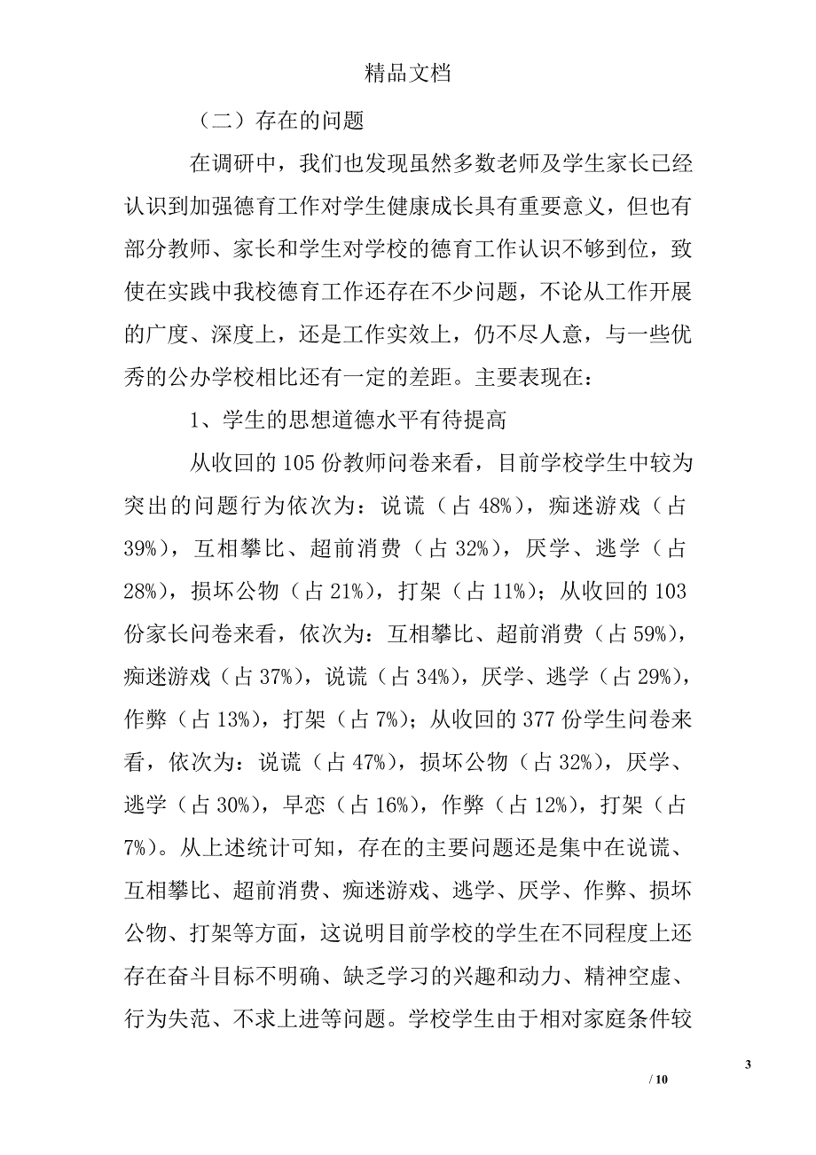 学校德育工作调研报告_第3页