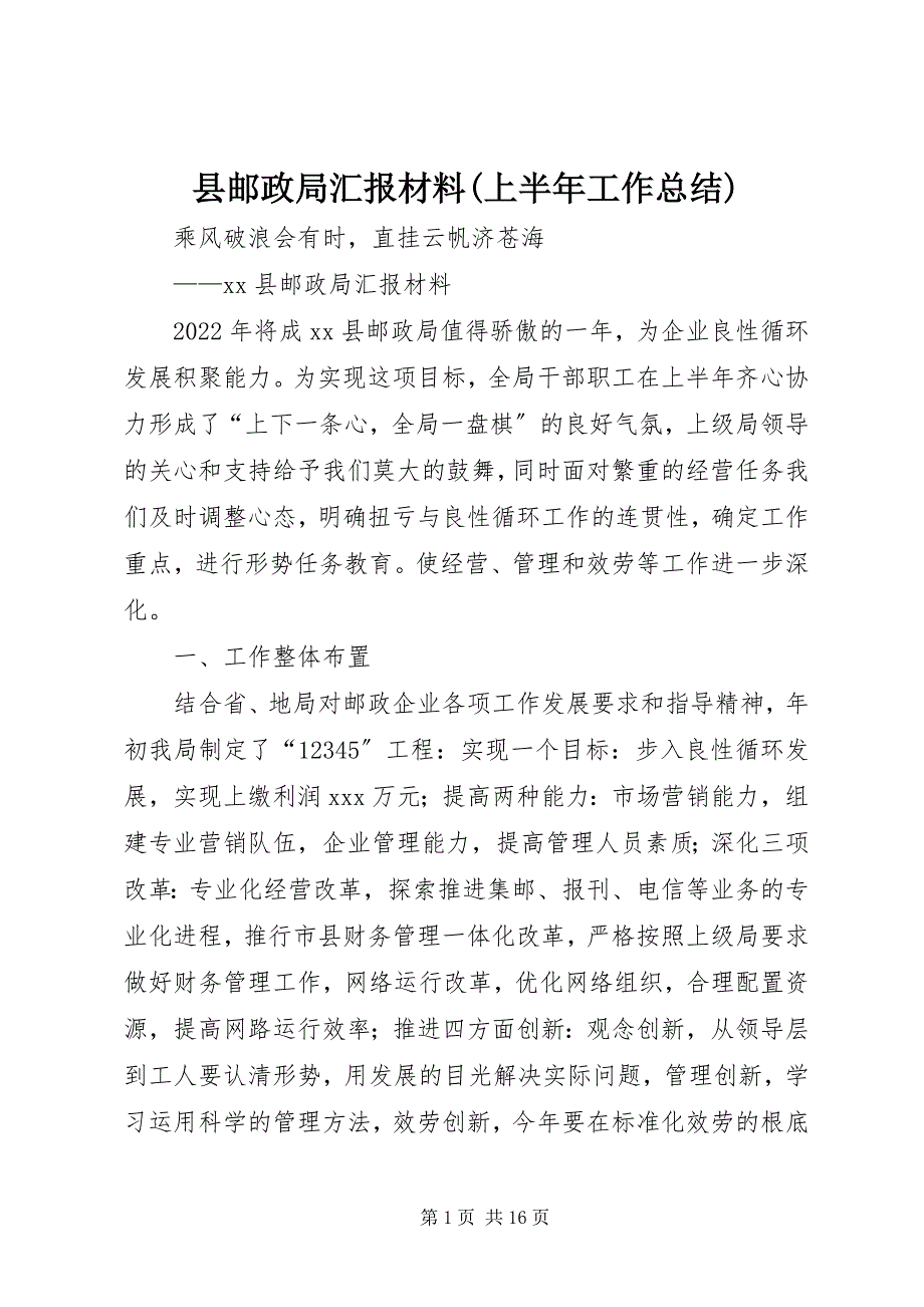 2023年县邮政局汇报材料上半年工作总结.docx_第1页