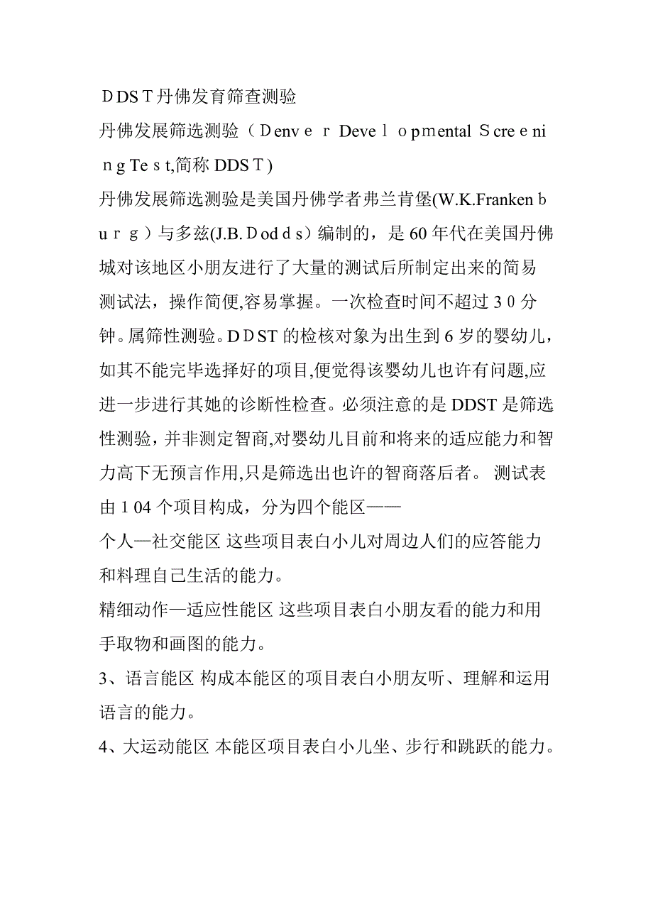 DDST丹佛发育筛查测验_第1页