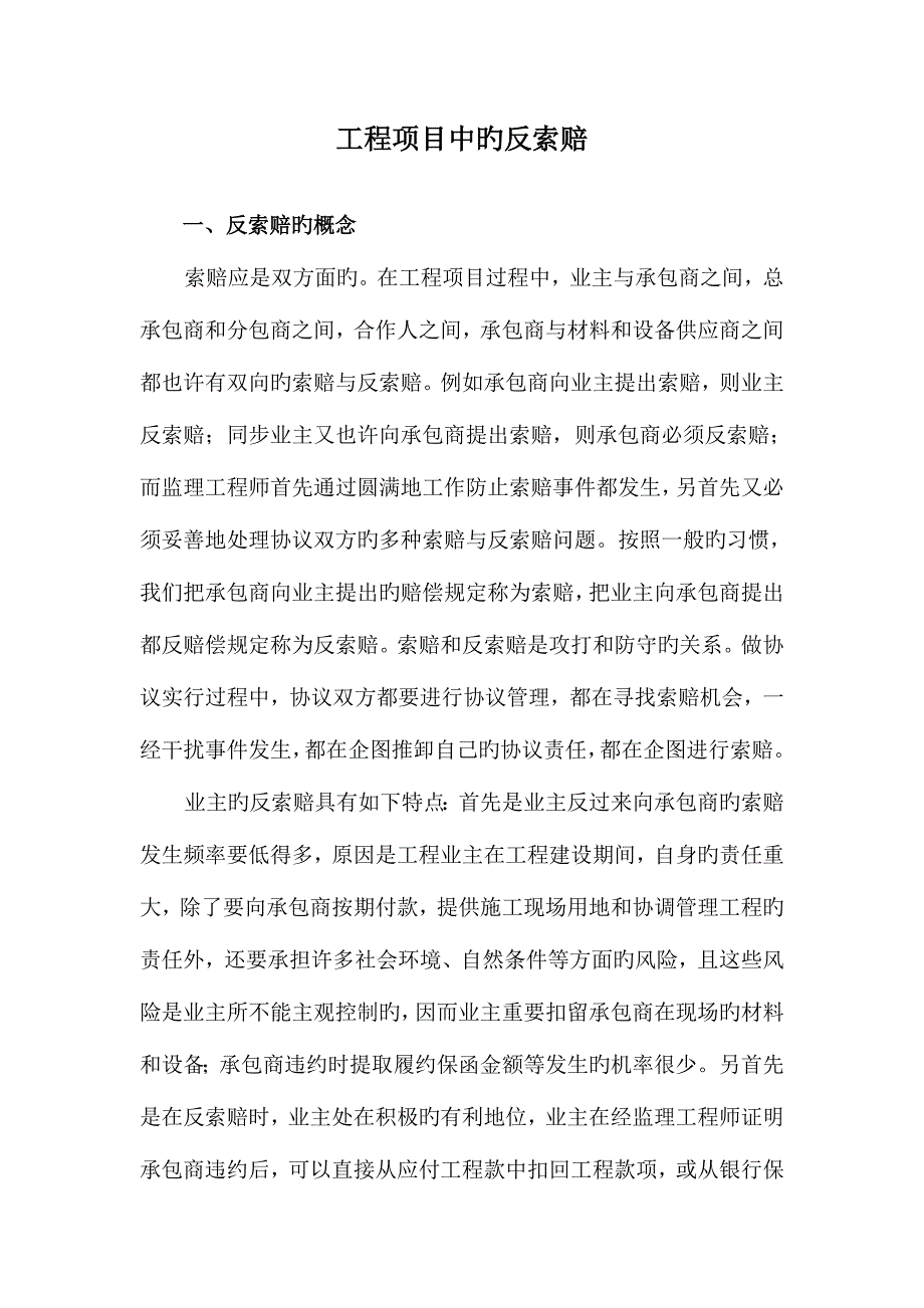 工程项目中的反索赔.doc_第1页