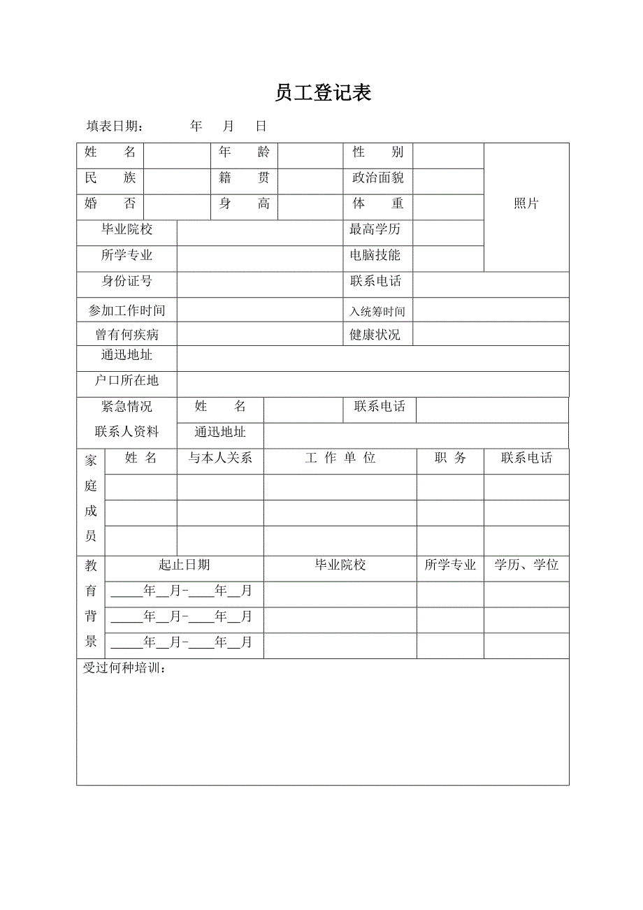 员工招聘录用表.doc_第1页