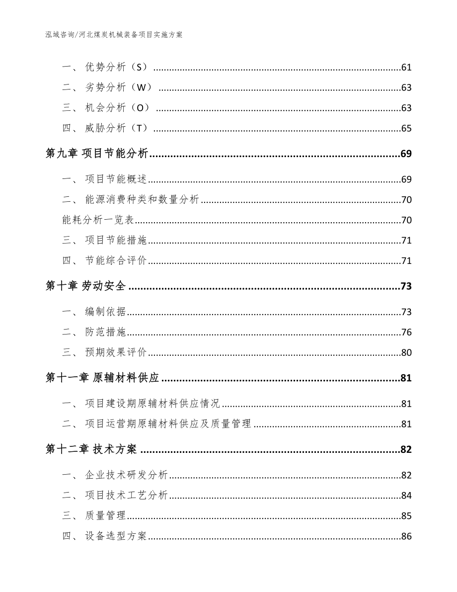 河北煤炭机械装备项目实施方案范文参考_第3页