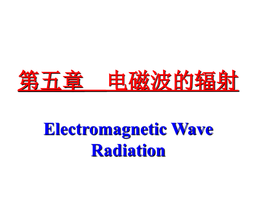 电磁场的矢势和标势_第1页