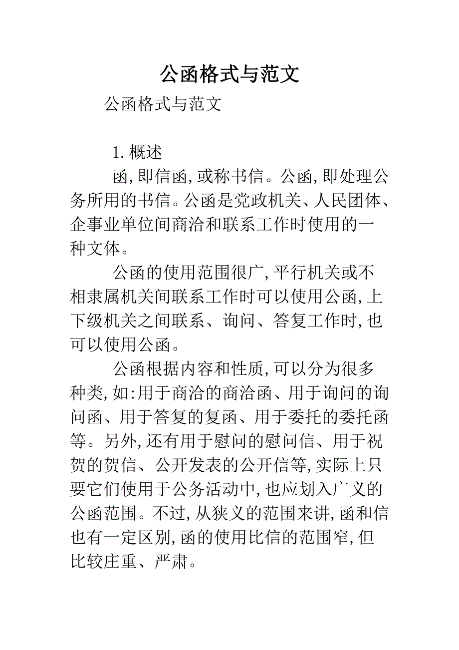 公函格式与范文.doc_第1页