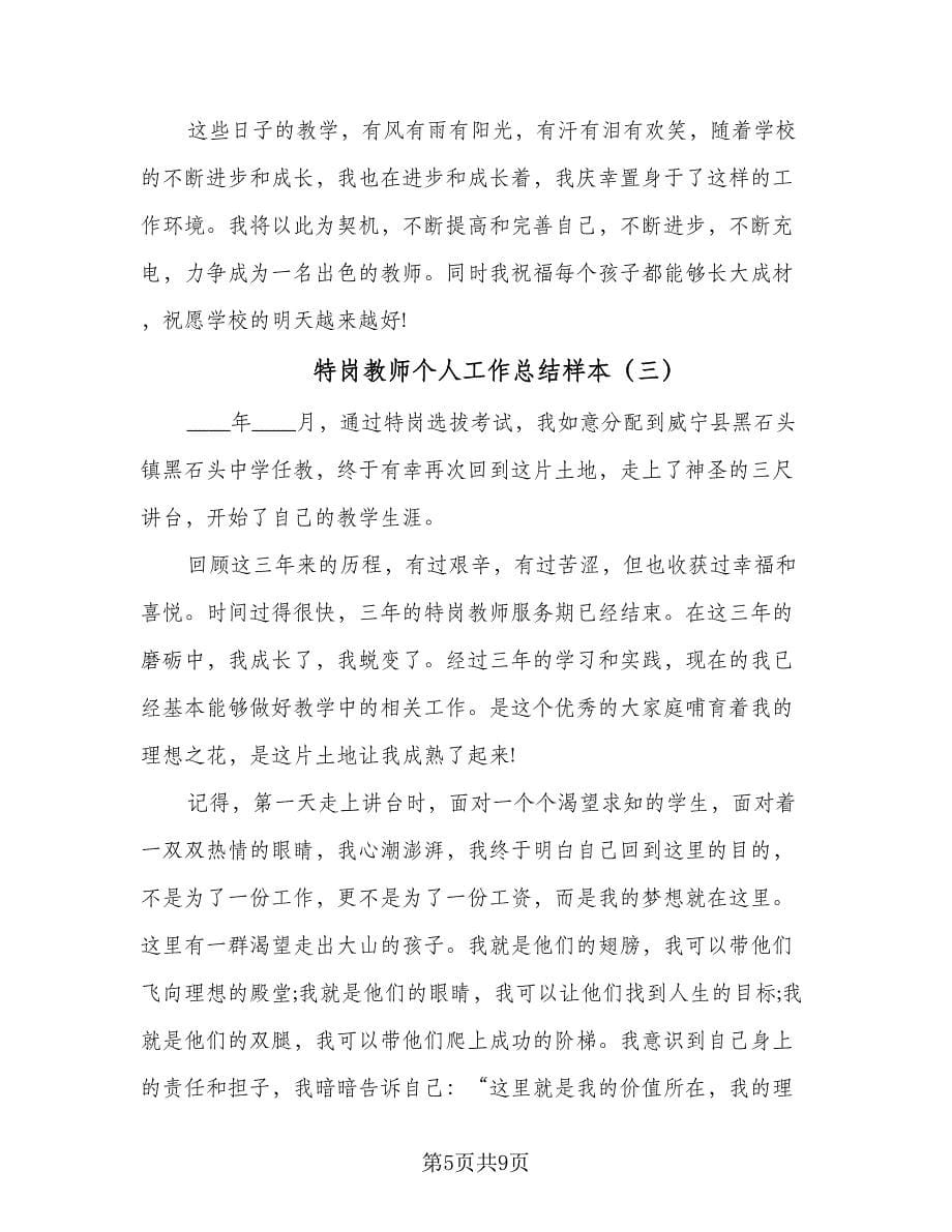 特岗教师个人工作总结样本（四篇）.doc_第5页