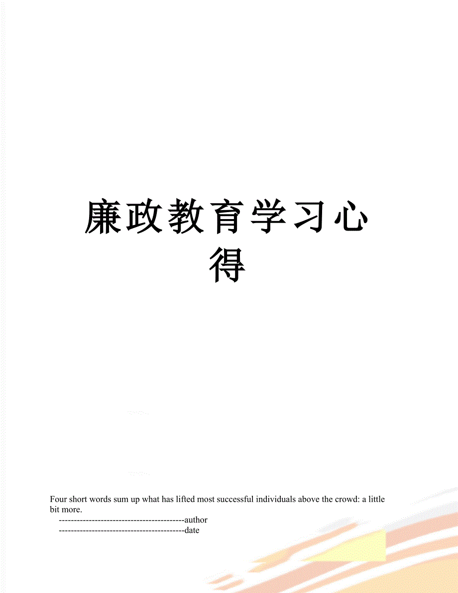 廉政教育学习心得_第1页