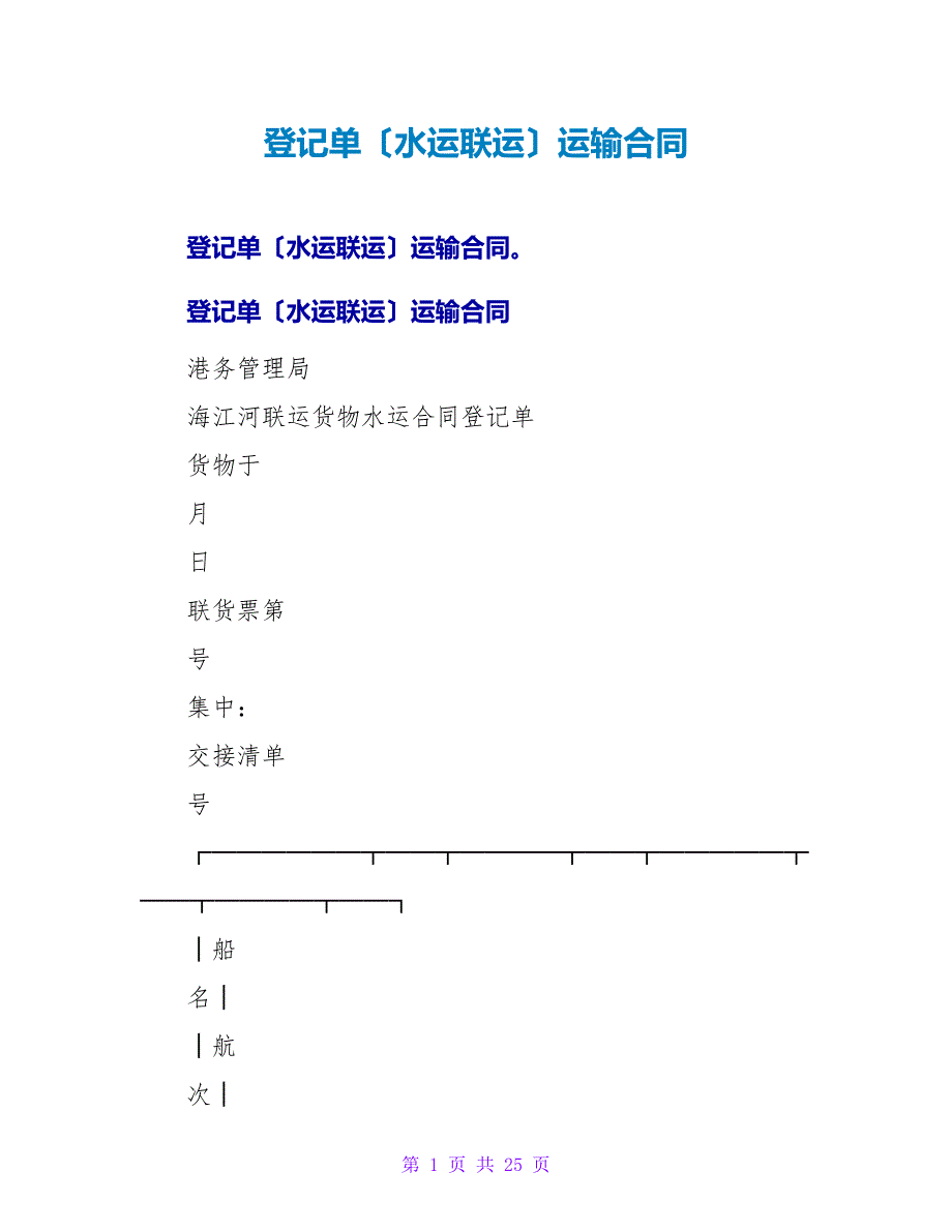 登记单（水运联运）运输合同.doc_第1页