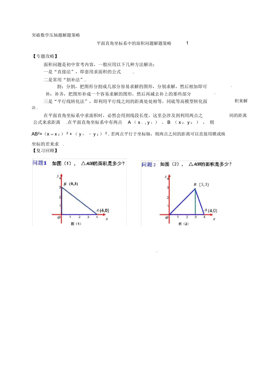 平面直角坐标系中的面积问题(20201229201056)_4145_第1页