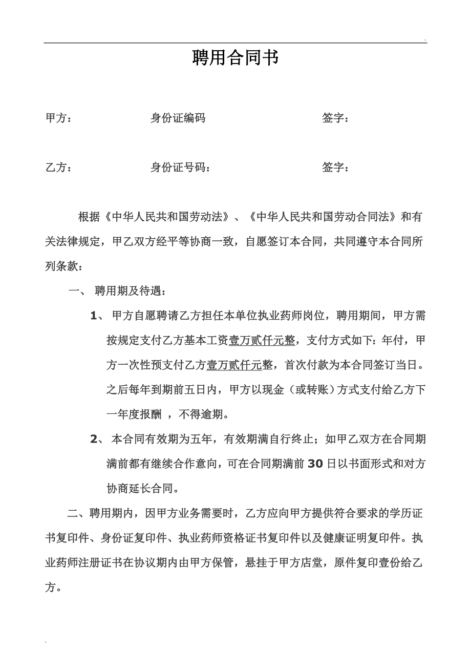 执业药师聘用合同(模板)_第1页