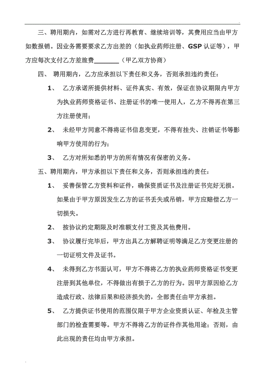 执业药师聘用合同(模板)_第2页