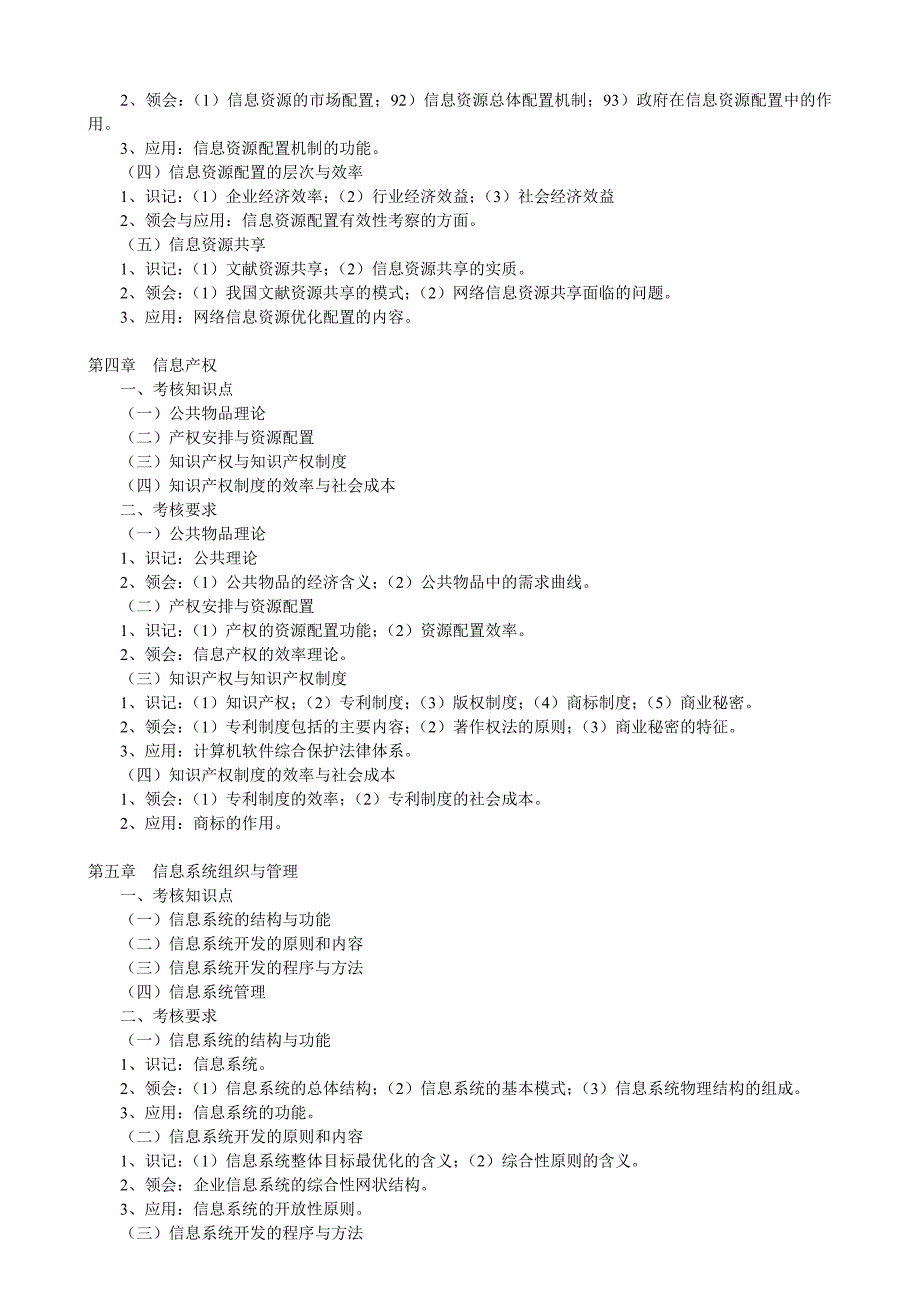 信息资源管理自考大纲.doc_第3页