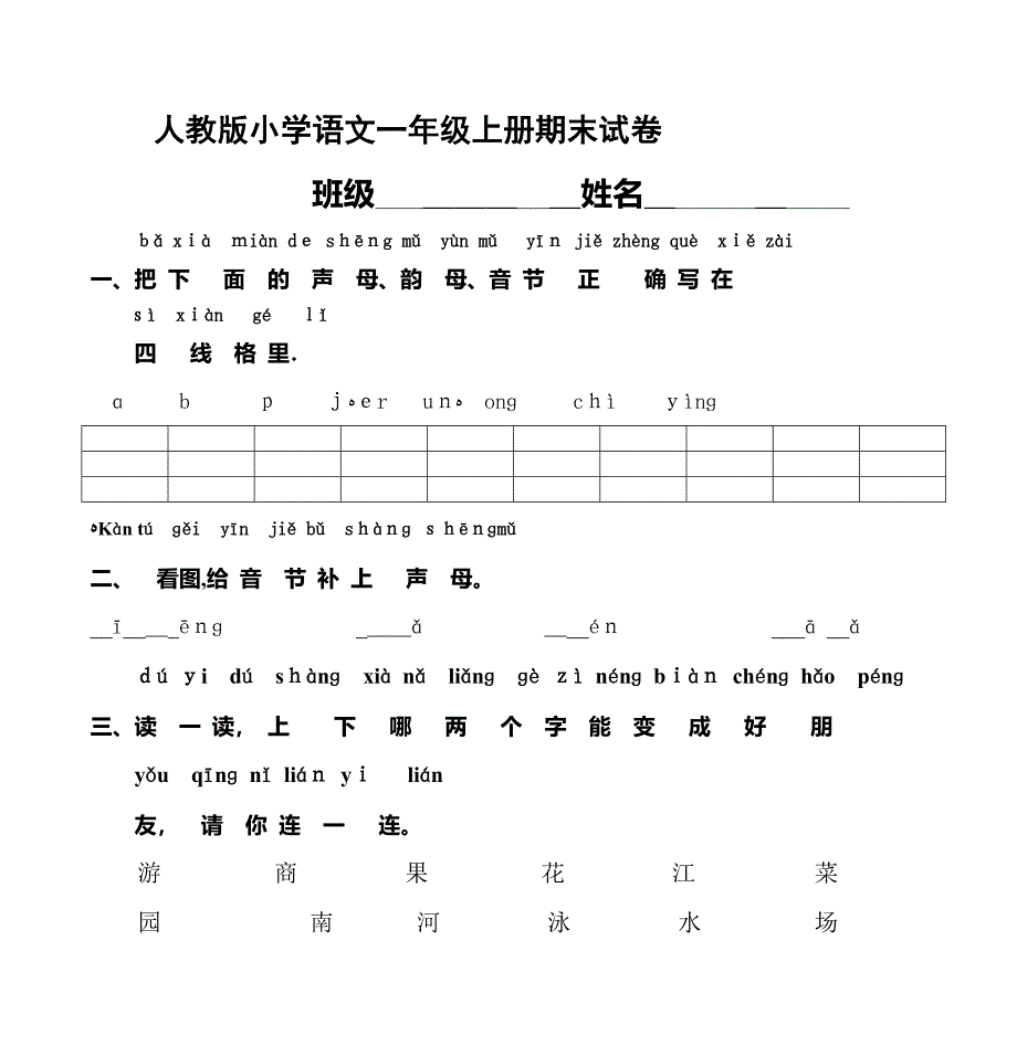 人教版小学语文一年级上册期末试卷_第1页