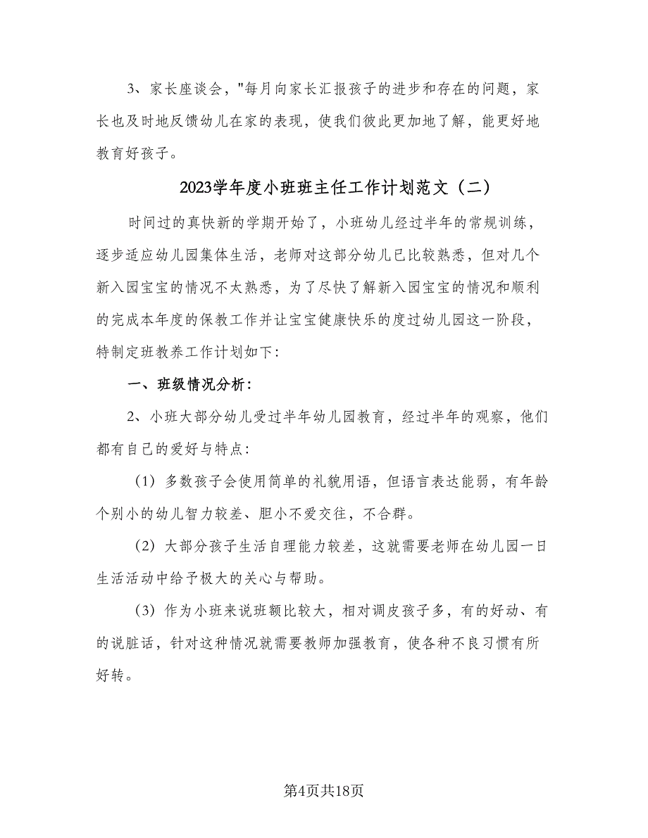 2023学年度小班班主任工作计划范文（5篇）.doc_第4页