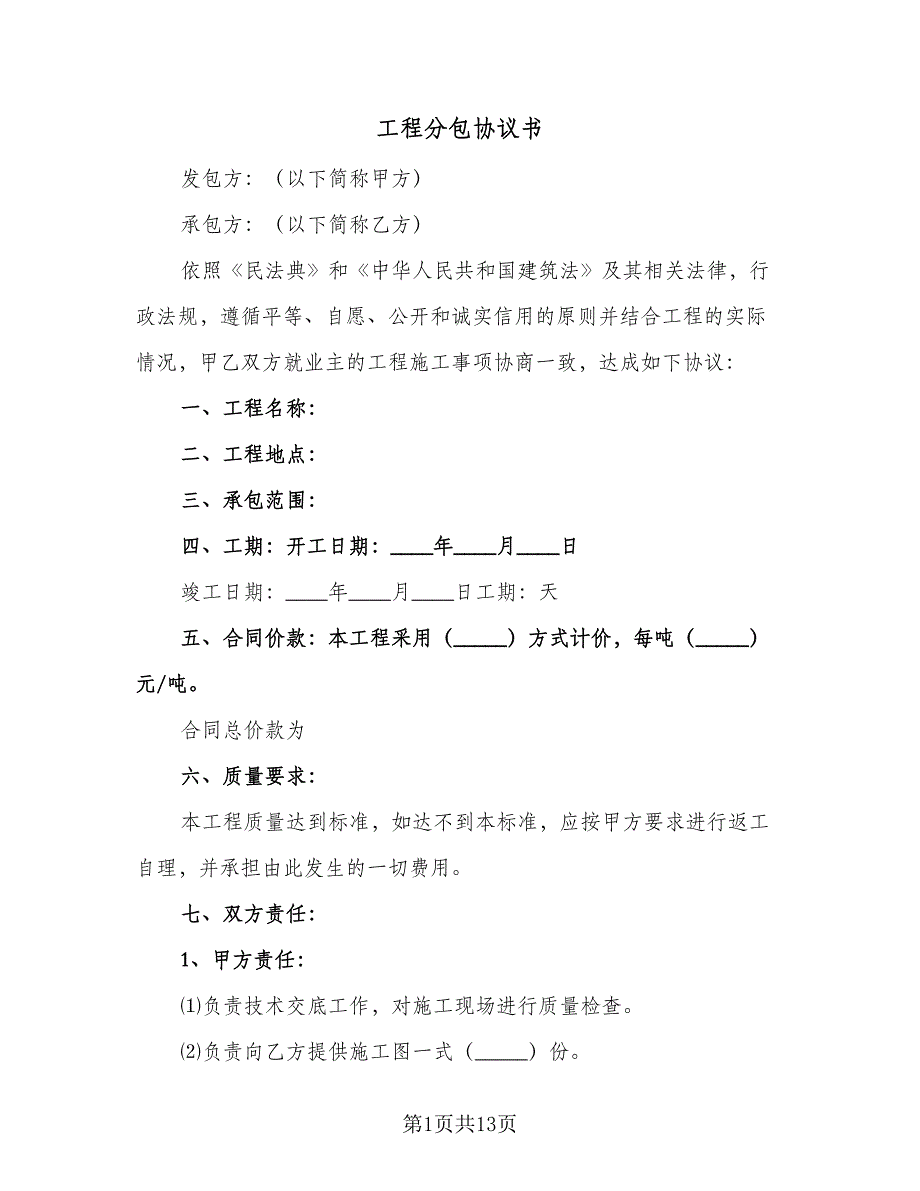 工程分包协议书（四篇）.doc_第1页