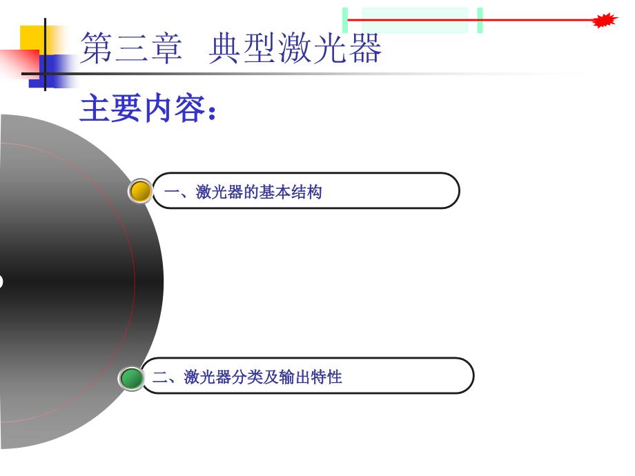 林各种典型激光器原理.ppt_第2页