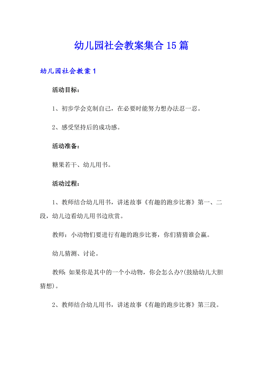 【word版】幼儿园社会教案集合15篇_第1页