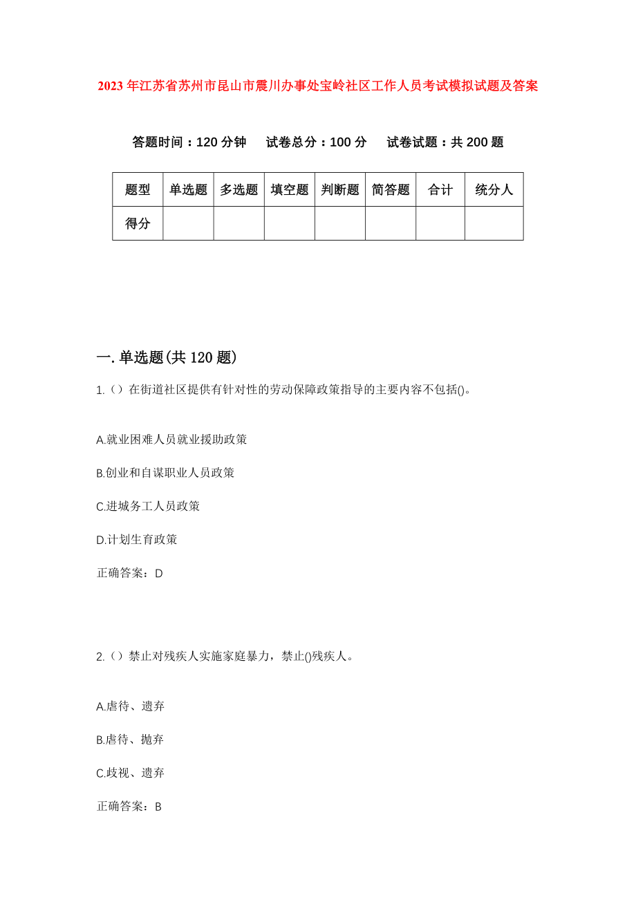 2023年江苏省苏州市昆山市震川办事处宝岭社区工作人员考试模拟试题及答案_第1页