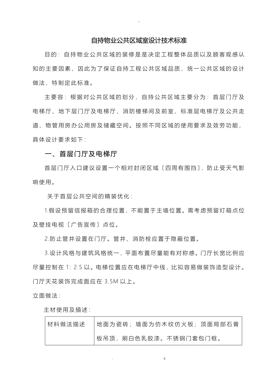 自持公共部位装修标准(放网上)M_第1页