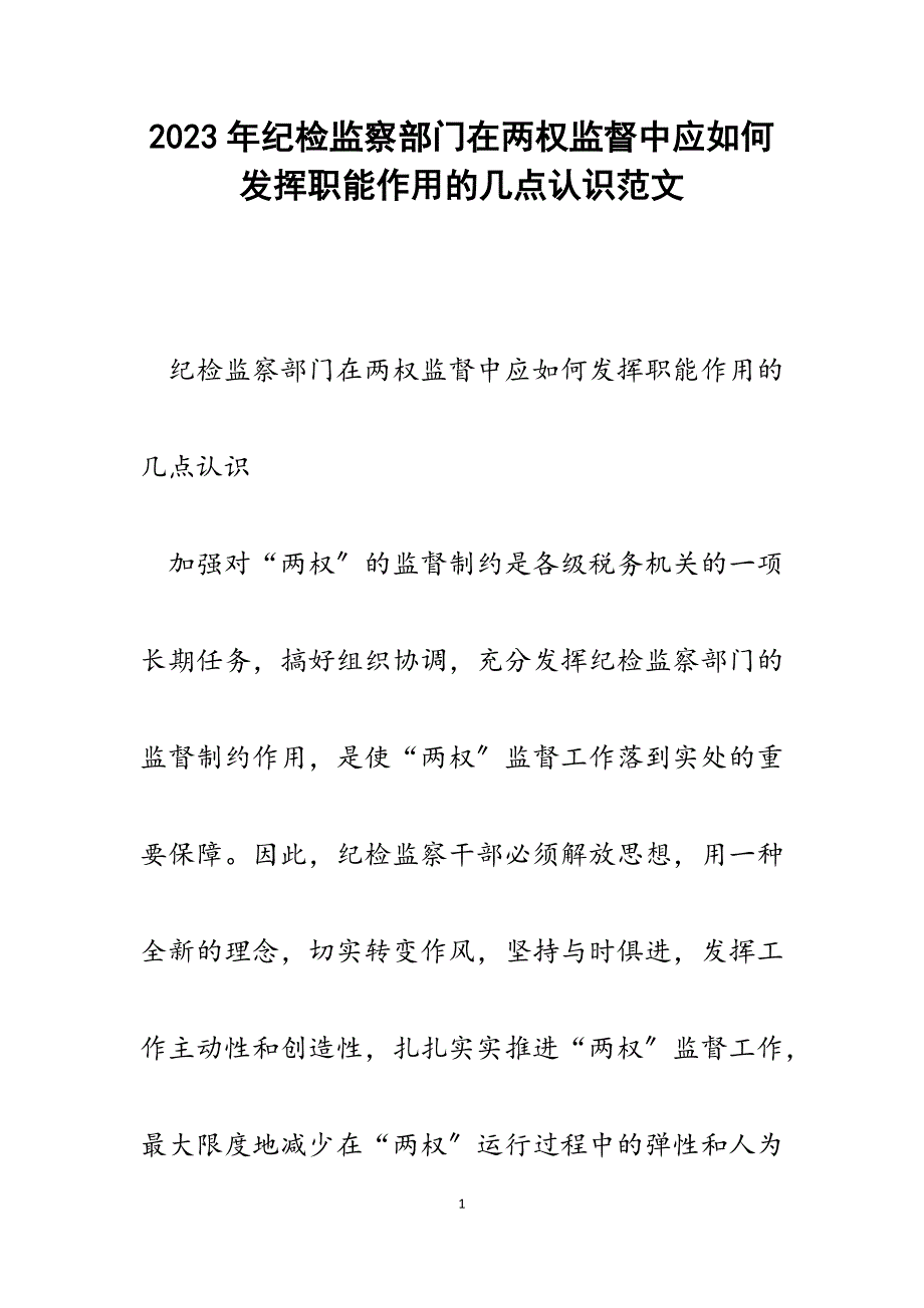 2023年纪检监察部门在两权监督中应如何发挥职能作用的几点认识.docx_第1页