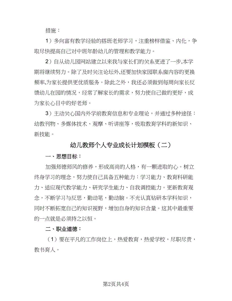 幼儿教师个人专业成长计划模板（2篇）.doc_第2页