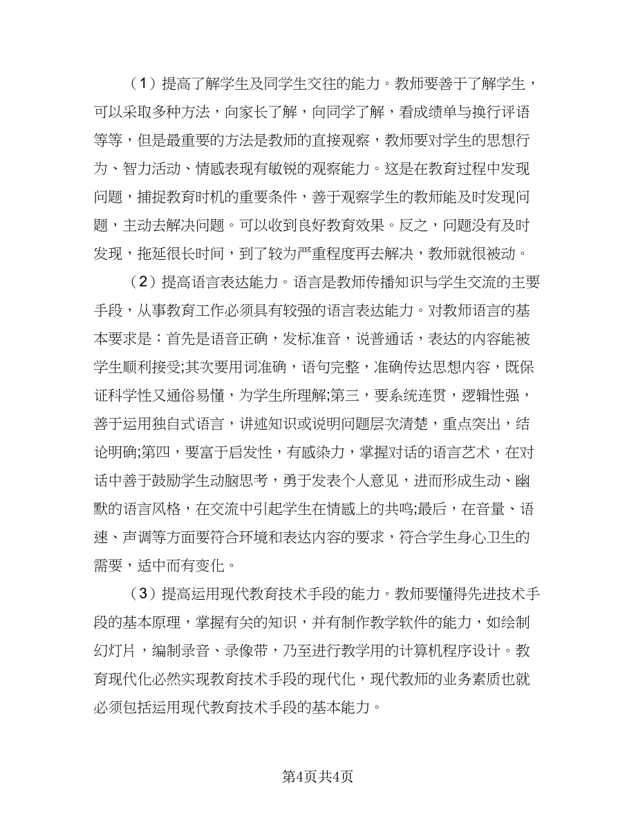 幼儿教师个人专业成长计划模板（2篇）.doc_第4页