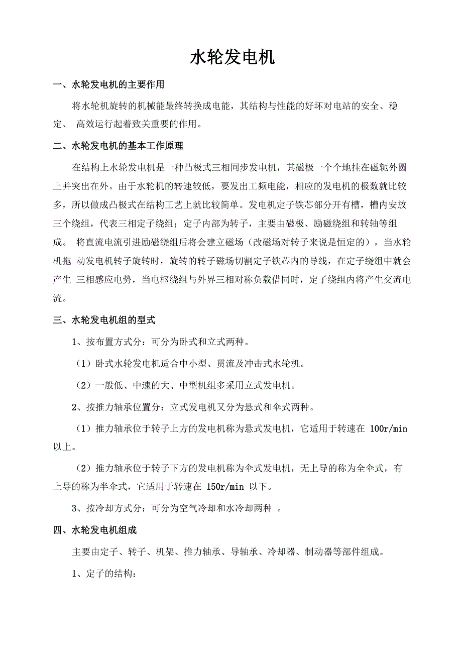 水轮发电机常识资料_第1页