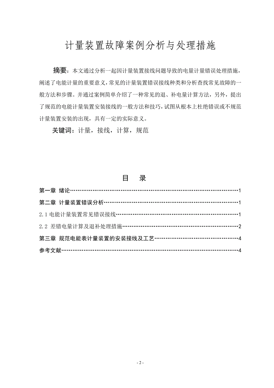 计量装置故障案例分析与处理措施.doc_第2页