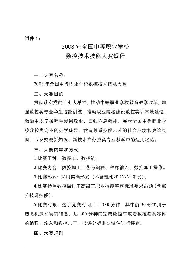 2008年全国中等职业学校数控技术技能大赛二,大赛目的.doc