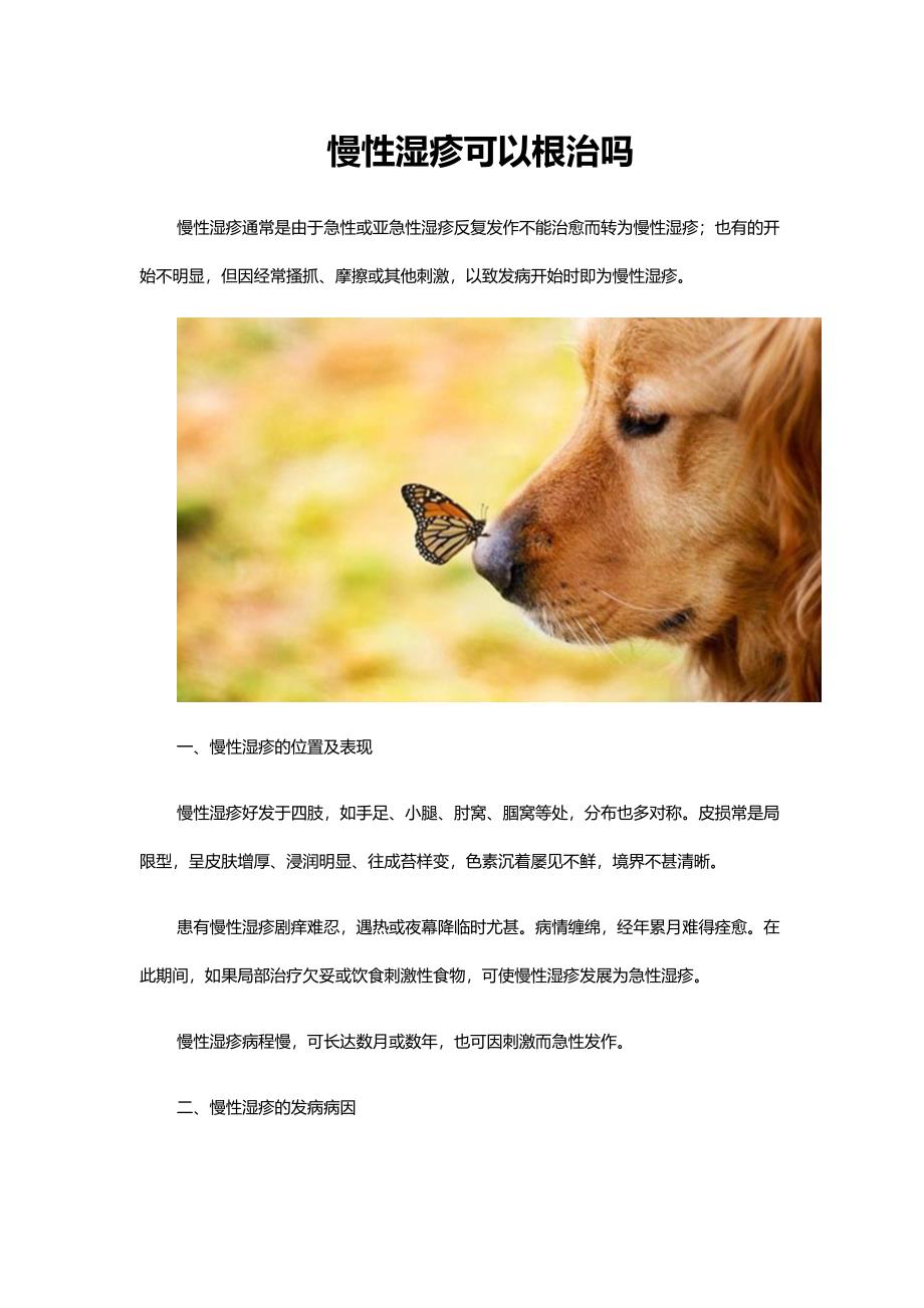 慢性湿疹可以根治吗.docx_第1页